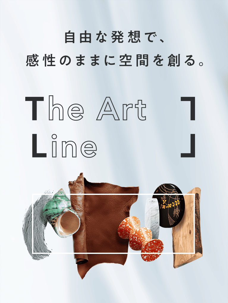 自由な発想で、完成のままに空間を創る。 The Art Line